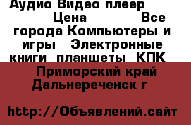 Аудио Видео плеер Archos 705 › Цена ­ 3 000 - Все города Компьютеры и игры » Электронные книги, планшеты, КПК   . Приморский край,Дальнереченск г.